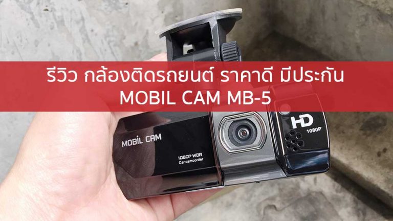 กล้องติดรถยนต์ Mobil Cam MB-5 กล้องติดรถ ราคาถูก