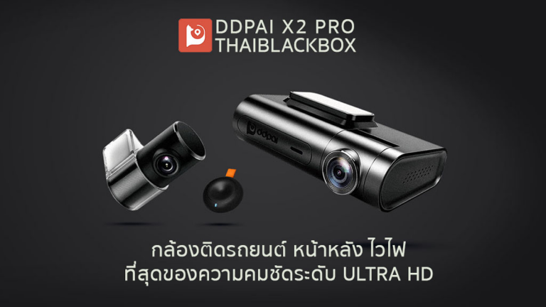 รีวิว DDPai X2 Pro Dual 2K Wi-Fi กล้องติดรถยนต์ หน้า หลัง คุณภาพสูง